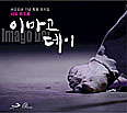 [새음반] 뮤지컬 ‘IMAGO DEI(이마고 데이)’